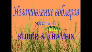 Изготовление воблеров часть 4 Salmo Slider & Khamsin