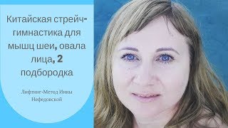 1 Китайская стрейч-гимнастика для мышц шеи, овала лица, 2 подбородка