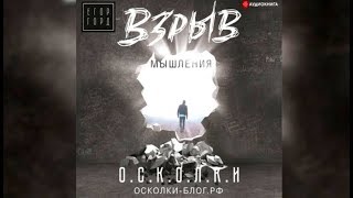 Взрыв мышления | Егор Горд (аудиокнига)