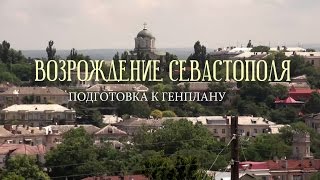 Фильм "Возрождение Севастополя" студии "Лавр"