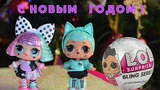 LOL BLING КУКЛЫ НОВОГОДНЯЯ СЕРИЯ И ПОЗДРАВЛЕНИЕ!