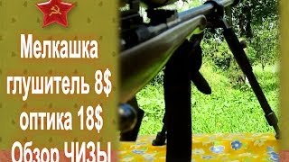 Мелкашка +глушитель 8$ +оптика 18$ обзор Small Internal rifle silencer $8 +$18 optics sniper rifle