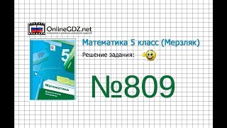 Задание №809 - Математика 5 класс (Мерзляк А.Г., Полонский В.Б., Якир М.С)