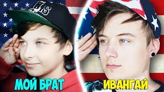 МОЙ БРАТ КОПИЯ ИВАН ГАЯ! l 10 ФАКТОВ