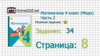 Страница 8 Задание 34 – Математика 4 класс (Моро) Часть 2