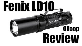 Обзор фонаря Fenix-LD10 и тест.