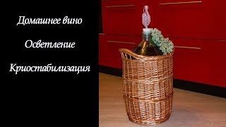 Домашнее вино. Осветление, криостабилизация