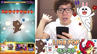 【モンスト】LINEキャラクターのSS発射してみた！【ヒカキンゲームズ】