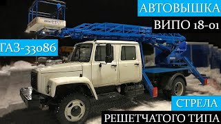 КРАТКИЙ ОБЗОР! Автовышка ВИПО-18-01 со стрелой решетчатого типа на шасси ГАЗ-33086 дубль-кабина.