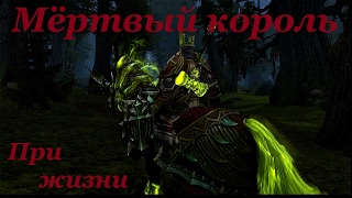 Мёртвый Король/Дестриэ при жизни. Музыкальный фильм по Аллодам Онлайн