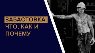 ЗАБАСТОВКА: что, как и почему