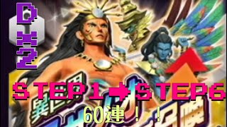 【D2 メガテン】異世界スサノオステップアップ召喚　60連！！？