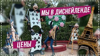 Мы в Диснейленде,цена и обзор гостиницы в Париже.