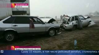 Крупная массовая авария на трассе в Белгородской области !!! 18.03.2017 Трасса Белгород-Павловск