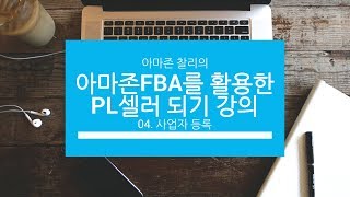 아마존 FBA를 활용한 PL셀러 되기 강의 - 사업자 등록