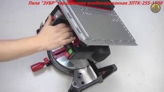 ЗУБР ЗПТК-255-1800 ПЛ Пила торцовочная комбинированная