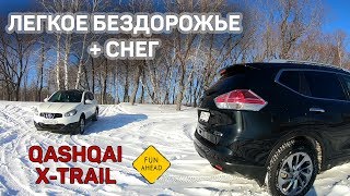 Nissan Qashqai и X-Trail по легкому бездорожью и снегу 2019