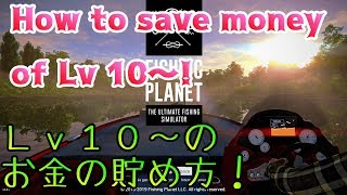 ＦＩＳＨＩＮＧ　ＰＬＡＮＥＴ　Ｌｖ１０～のお金の貯め方！How to save money of Lv 10 ~!　English subtitles
