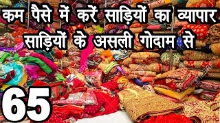 wholesale saree market, saree wholesale market in surat, cheap price saree, surat saree video, saree