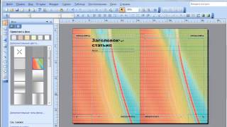 Microsoft Publisher. Вставка картинки как фона