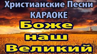 Боже наш великий - Христианские Песни и Слова