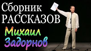 Михаил Задорнов. Сборник рассказов. Лучшее
