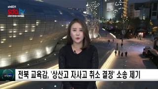 전북 교육감, '상산고 자사고 취소 결정' 소송 제기 sdatv 신동아방송
