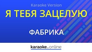 Я тебя зацелую - Фабрика (Karaoke version)
