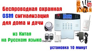 Комплект Китайской GSM сигнализации с беспроводными датчиками