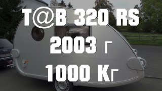 Обзор Tabbert T@B 320 RS 2003г перекуп жилой вагончик дом на колёсах автодом прицеп-дача