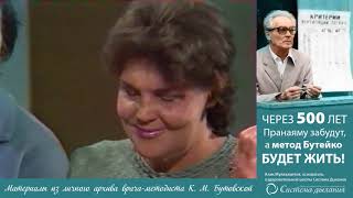 Запись передачи «ВСТРЕЧА ДЛЯ ВАС" о методе Бутейко. г. Комсомольск-на-Амуре.1990 г.