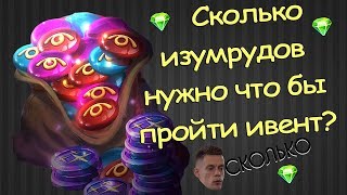 Сколько изумрудов нужно что бы пройти ивент? - Хроники Хаоса