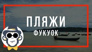 ОСТРОВ ФУКУОК ПЛЯЖ КХЕМ | ВЬЕТНАМ ЛУЧШИЕ ПЛЯЖИ ФУКУОКА KHEM BEACH