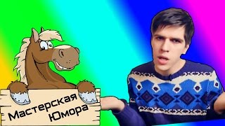 ? С НОВЫМ ГОДОМ!!! (18+) | Мастерская Юмора