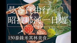 【曼谷自由行Vlog】昭披耶河一日遊2018[石龍軍路、中國城、Asiatique碼頭夜市]