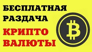Бесплатная раздача криптовалюты | Заработок на криптовалюте без вложений