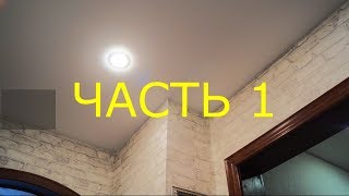 Натяжной потолок своими руками без пушки!!! Как самому натянуть потолок . Часть 1.