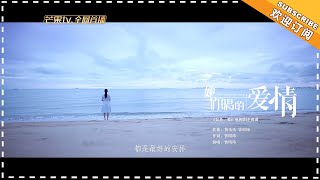 《如果，爱》主题曲MV：她们唱的爱情！张柏芝吴建豪虐恋升级 Love Won't Wait 【芒果TV独播剧场】