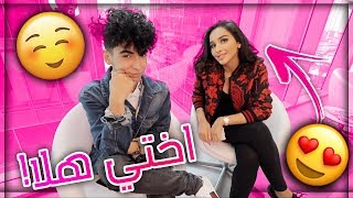 حلقة #أسألني مع اختي هلا ! ( اول مرة تطلع على القناة !)