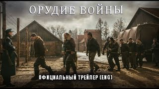 Орудие войны (2017) Трейлер к фильму (ENG)