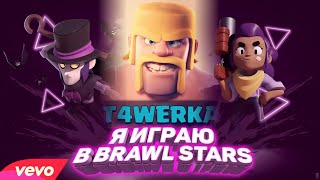 T4WERKA - Я ИГРАЮ В BRAWL STARS (feat.6ix9ine)