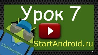 Start Аndroid: Урок 7. Разработка и программирование под Андроид (видеоуроки)