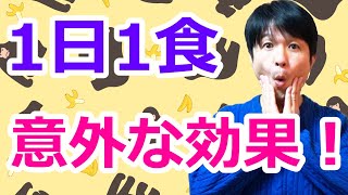 １日１食にすると気功が上達する！？１年間続けてみた結果メリット・デメリット教えます