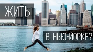 ХОЧЕШЬ ЖИТЬ В НЬЮ-ЙОРКЕ? #НедоВлог