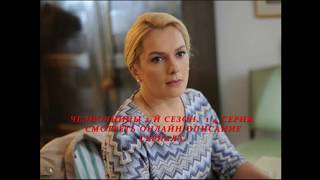 ЧЕЛНОЧНИЦЫ 2 СЕЗОН 1, 2, 3, 4 СЕРИЯ (Премьера 2018) ОПИСАНИЕ, АНОНС