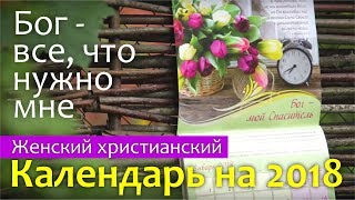 Христианский женский календарь "Бог - все, что нужно мне!" || Издательство "Благобукс" BLAGOBOOKS
