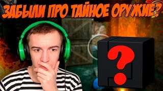 WARFACE.ВЫ УЖЕ ЗАБЫЛИ ПРО ТАЙНОЕ ОРУЖИЕ?