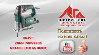 Электролобзик Metabo STEB 65 Quick \ Електролобзик Metabo STEB 65 Quick
