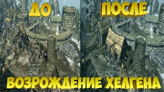 Skyrim Mods - Возрождение Хелгена/Helgen Reborn