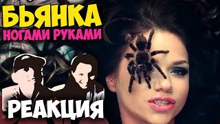 БЬЯНКА - Ногами Руками КЛИП | Русские и иностранцы слушают русскую музыку и смотрят русские клипы РЕ
